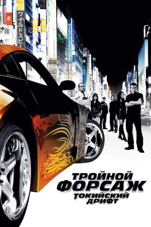 Тройной форсаж: Токийский дрифт онлайн