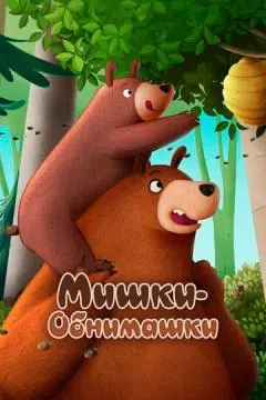 Мишки-обнимашки. Фильм онлайн