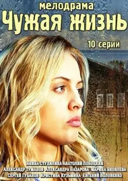 Чужая жизнь онлайн